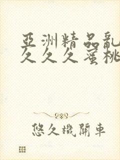 亚洲精品乱码久久久久蜜桃