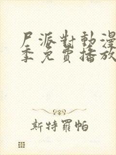 尸派对动漫第一季免费播放