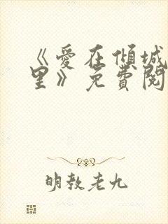 《爱在倾城时光里》免费阅读