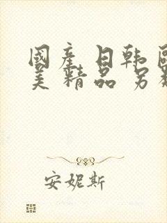 国产 日韩 欧美 精品 另类