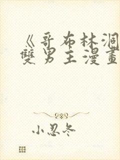 《哥布林洞窟》双男主漫画在线观看