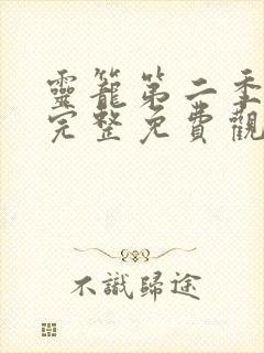 灵笼第二季全集完整免费观看