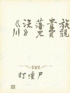 《没落贵族琉璃川》免费观看