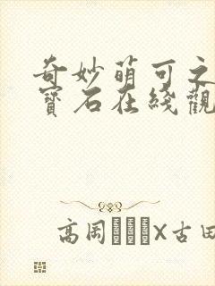 奇妙萌可之闪亮宝石在线观看全集