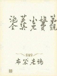 泡芙小姐第6季全集免费观看高清版下载