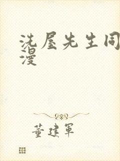 洗屋先生同款动漫