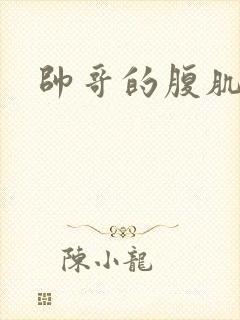帅哥的腹肌抗打