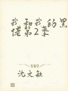 我和我的黑帮大佬第2季