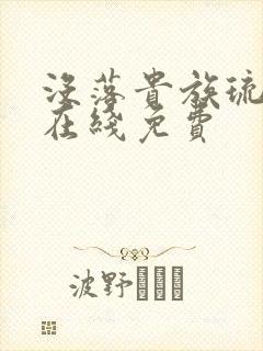 没落贵族琉璃川在线免费