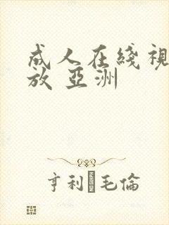 成人在线视频播放 亚洲