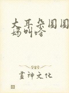 大耳朵图图的妈妈叫啥