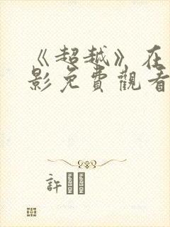 《超越》在线电影免费观看完整版
