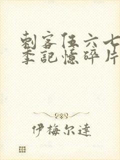 刺客伍六七第6季记忆碎片