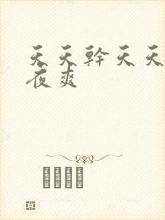 天天干天天操夜夜爽封面