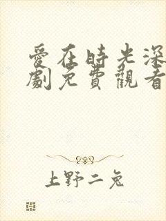 爱在时光深处短剧免费观看全集