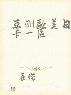 亚洲欧美日韩不卡一区
