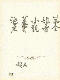 泡芙小姐第七季免费观看全集