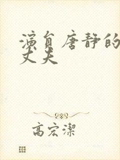 演员唐静的现任丈夫封面