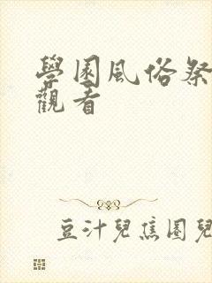 学园风俗祭在线观看