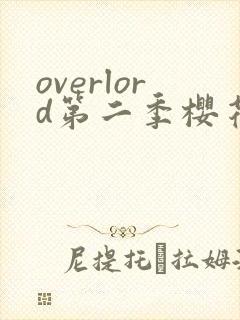 overlord第二季樱花动漫