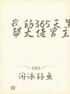 我的365天黑帮大佬男主角