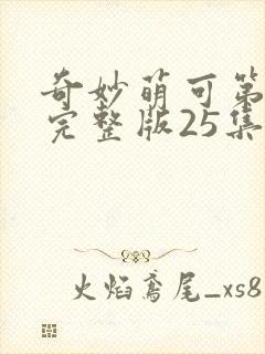 奇妙萌可第六季完整版25集封面