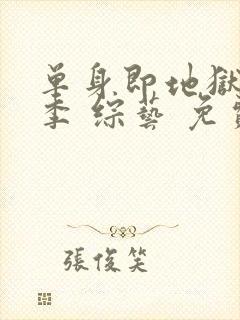 单身即地狱第四季 综艺 免费观看