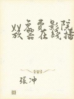 yy免费影院播放器在线播放电视剧