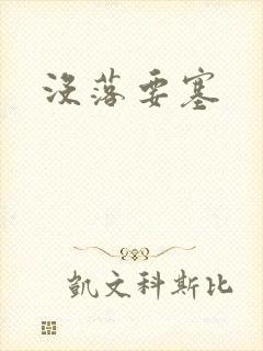 没落要塞