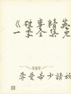 《破事精英》第一季全集免费观看
