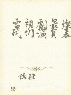 电视剧最灿烂的我们演员表