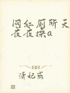 网红厕所天天干夜夜操a封面