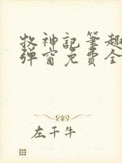 牧神记笔趣阁无弹窗免费全文封面