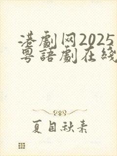 港剧网2025粤语剧在线观看