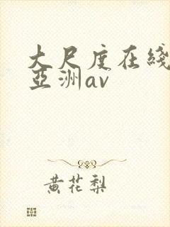 大尺度在线观看亚洲av封面