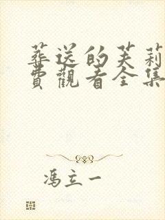 葬送的芙莉莲免费观看全集完整版