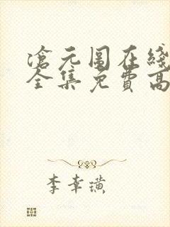 沧元图在线观看全集免费高清樱花