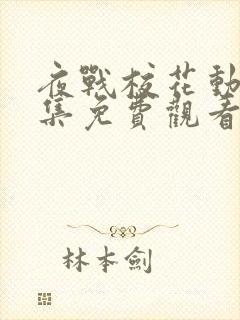 夜战校花动漫全集免费观看