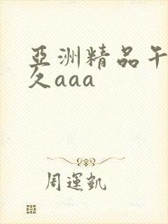 亚洲精品午夜久久aaa