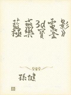 蓝燕3d电影《极乐宝鉴》高清免费