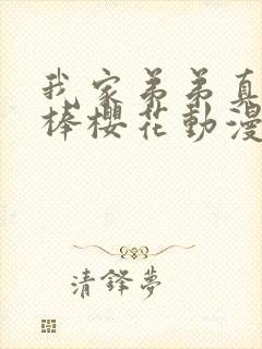我家弟弟真的很棒樱花动漫版