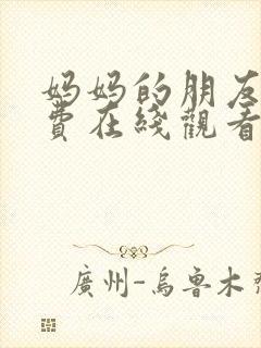 妈妈的朋友6免费在线观看