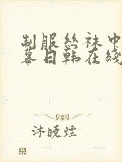 制服丝袜中文字幕日韩在线