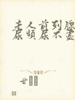 老人前列腺肿大尿频尿不尽尿不出来封面