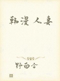 韩漫 人妻