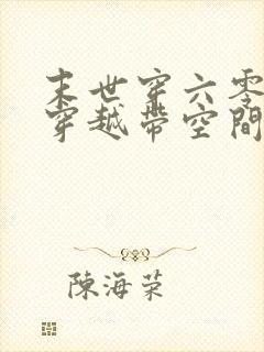 末世穿六零二次穿越带空间封面