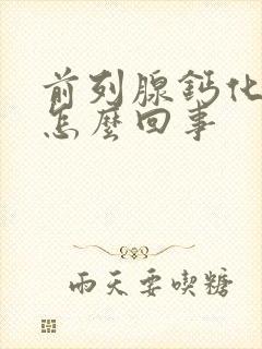 前列腺钙化 是怎么回事