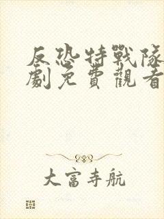 反恐特战队电视剧免费观看全集