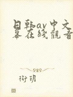 日韩av中文字幕在线观看你懂的