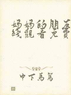 妈妈的朋友3在线观看免费完整版封面